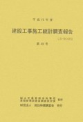 建設工事施工統計調査報告（49）