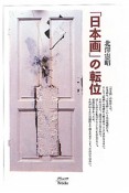 「日本画」の転位