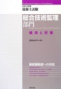 技術士試験　総合技術監理部門　傾向と対策　2013