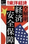 OD＞全解明経済安全保障