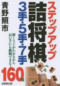 ステップアップ詰将棋3手・5手・7手