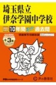 埼玉県立伊奈学園中学校　2025年度用　10年間（＋3年間HP掲載）スーパー過去問