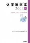 外保連試案　手術・処置・生体検査・麻酔・内視鏡試案　電子版ダウ　2024