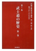 武士道の歴史　高橋富雄東北学論集　第三部　武士道　地方からの日本学11（2）