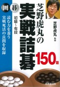 芝野虎丸の実戦詰碁150題