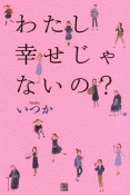 わたし幸せじゃないの？