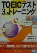 TOEICテスト3カ月トレーニング　350点編