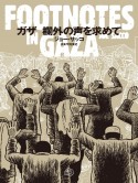 ガザ　欄外の声を求めて　FOOTNOTES　IN　GAZA