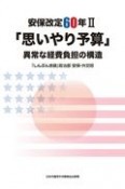 「思いやり予算」異常な経費負担の構造　安保改定60年2