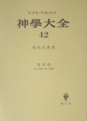 神学大全（42）