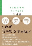 50代女子のリノベDIY