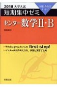 大学入試　短期集中ゼミ　センター数学2・B　2018