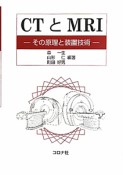 CTとMRI