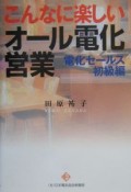 こんなに楽しいオール電化営業　電化セールス初級編