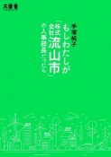 もしわたしが「株式会社流山市」の人事部長だったら