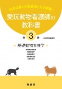 愛玩動物看護師の教科書　基礎動物看護学ー動物看護学概論・動物病理学・動物薬理学・動物（3）