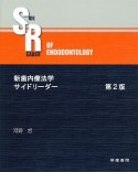 新・歯内療法学サイドリーダー＜第2版＞