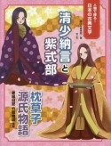 清少納言と紫式部　枕草子・源氏物語・更級日記・竹取物語ほか　人物で探る！日本の古典文学