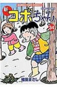 新・コボちゃん（34）