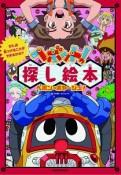 ぜんぶ見つけることができるかな？　ヘボット！探し絵本　ヘボン・ボヤージュ！