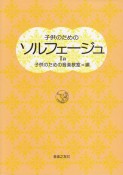 子供のためのソルフェージュ　1a