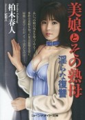 美娘とその熟母　淫らな復讐