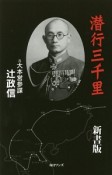 潜行三千里＜新書版＞