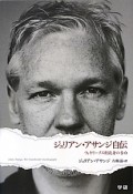 ジュリアン・アサンジ自伝