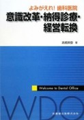 よみがえれ！歯科医院意識改革・納得診療・経営転換