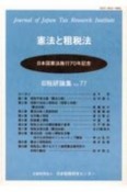 憲法と租税法　日本国憲法施行70年記念　日税研論集77