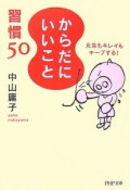 「からだにいいこと」習慣50