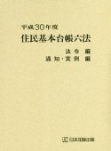 住民基本台帳六法　法令編　通知・実例編　平成30年