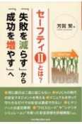 セーフティ2とは？　「失敗を減らす」から「成功を増やす」へ