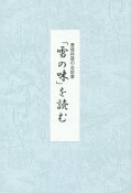 「雪の味」を読む