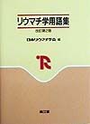 リウマチ学用語集