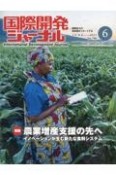 国際開発ジャーナル　特集：農業増産支援の先へ　2023．6　国際協力の最前線をリポートする（798）