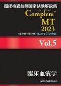 臨床検査技師国家試験解説集　Complete＋MT　2023　臨床血液学（5）