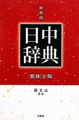 日中辞典＜繁体字版・第2版・新装版＞