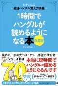 1時間でハングルが読めるようになる本　改訂版　ヒチョル式超速ハングル覚え方講義