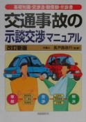 交通事故の示談交渉マニュアル