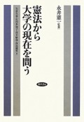 憲法から大学の現在を問う