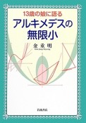 13歳の娘に語るアルキメデスの無限小