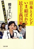 日本とインド　いま結ばれる民主主義国家