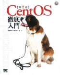 CentOS徹底入門＜第2版＞