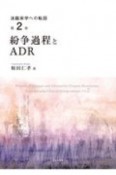 紛争過程とADR　法臨床学への転回