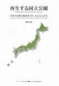 再生する国立公園