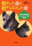 助かった命と、助からなかった命