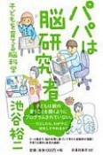 パパは脳研究者　子どもを育てる脳科学