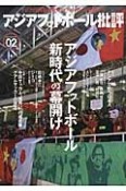 アジアフットボール批評　特集：アジアで戦う日本人（2）