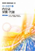 新体系看護学全書　内分泌　栄養・代謝　成人看護学8＜第3版＞（21）